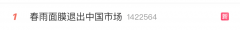 这款面膜停止运营！很多人用过