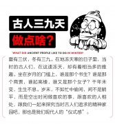 古人三九天做点啥 | 东邻日记