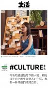 <b>作家叶昕昀:人人都需要一个逃离日常的思考时刻</b>