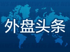 外盘头条：美联储再次维持利率不变明年或降息三次 市场料本轮加息周期已经
