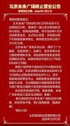 北京远洋未来广场将于2024年1月31日终止营业
