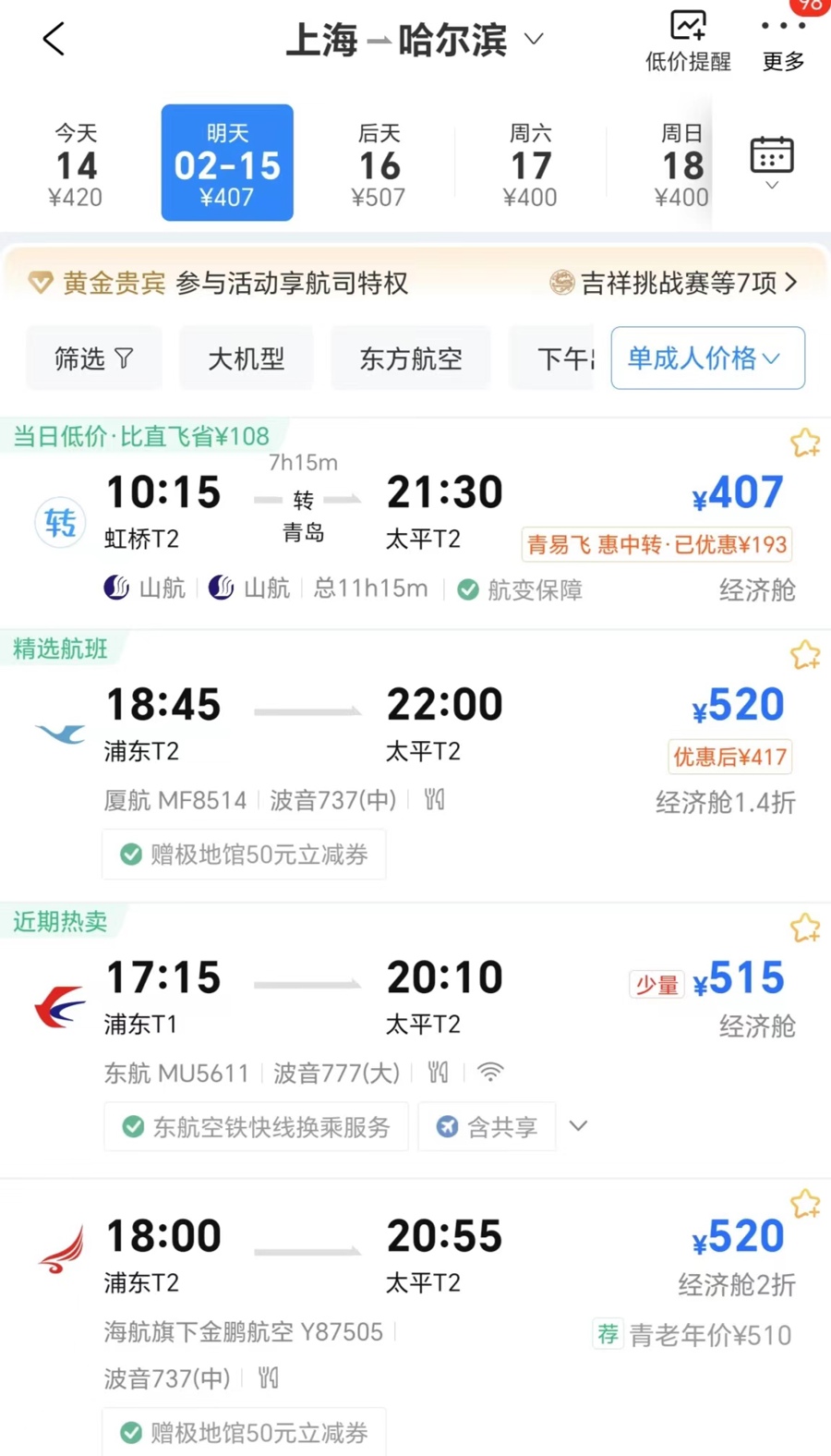 2月15日，上海飞哈尔滨的直飞机票最低520元。