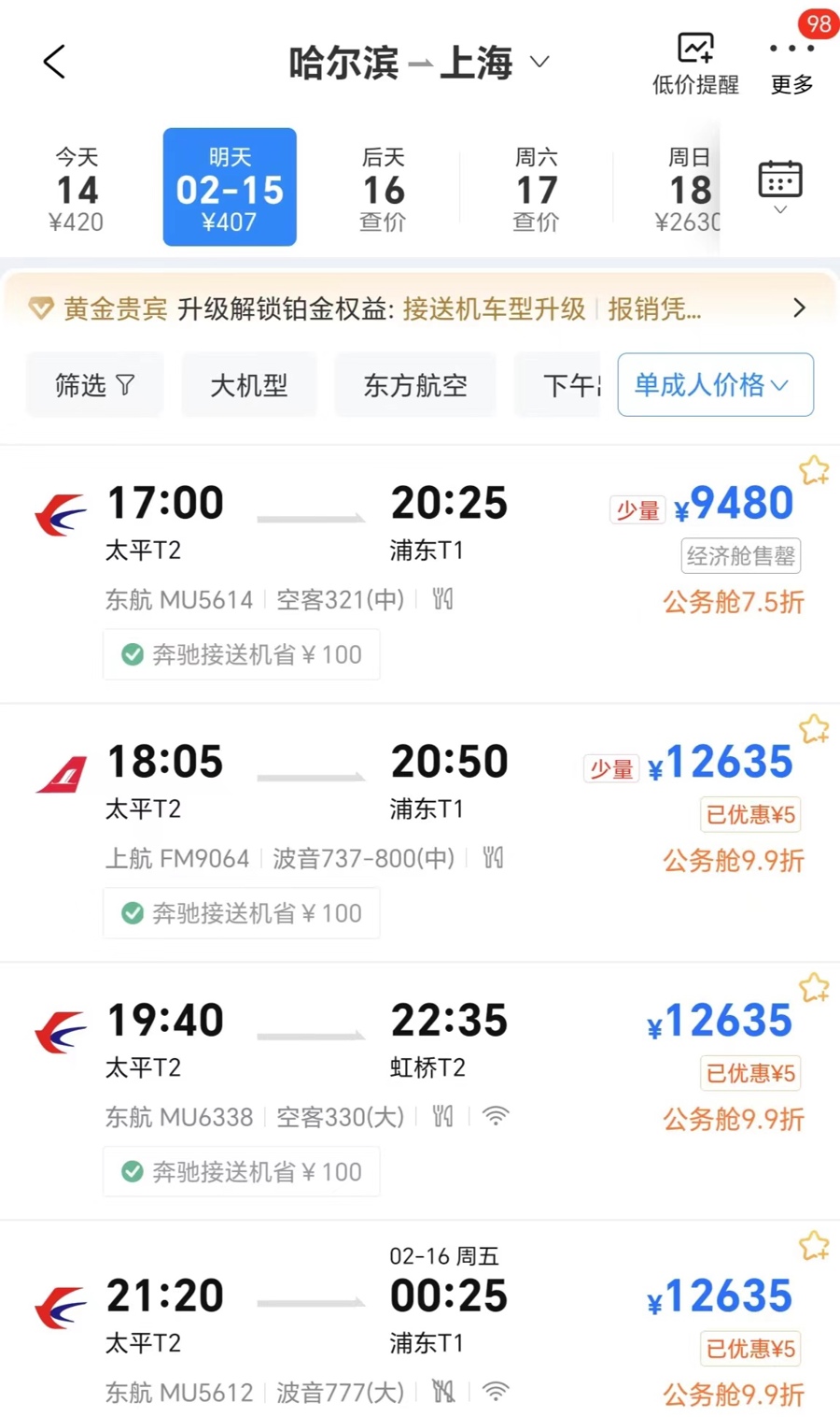 2月15日，哈尔滨飞上海直飞机票最低9480元，最高12635元。  均截屏图片