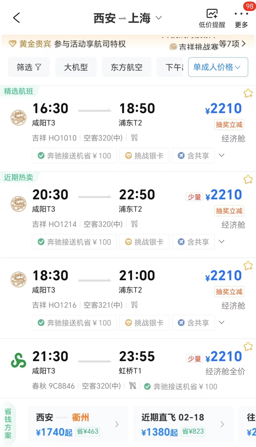 2月15日，春节热门旅游目的地成都、西安飞上海仍可买到经济舱机票，成都返沪航线机票有折扣。  均截屏图片
