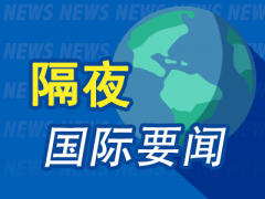隔夜要闻：美银预计降息仍遥远 英国通过自动驾驶汽车法案 英伟达CEO称与戴尔