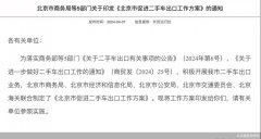 控质量重口碑 施行企业年审制 北京加快释放二手车出口潜能