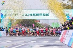 一路畅享运动魅力，一路领略江南风情 2024苏州马拉松热力开跑