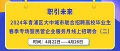 “乐业上海优+”行动，2024年青浦区大中城市联合招聘高校毕业生春季专场暨民