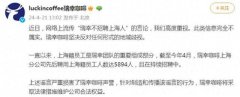 瑞幸咖啡辟谣“不招聘上海人”言论：坚决反对任何形式的地域歧视，谣言严重