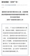 1.5万件！紧急调拨，支持广东