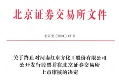 红东方终止北交所IPO 原拟募12.9亿元中泰证券保荐