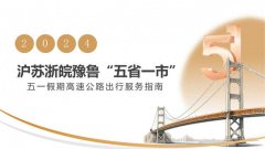 预计今天下午起车流量开始逐渐增多！来看沪苏浙皖豫鲁“五省一市”高速公路
