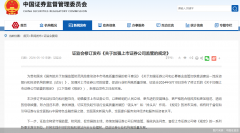 中国证监会：鼓励上市证券公司形成实施股份回购的机制性安排