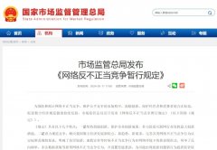 国家市场监督管理总局发布 《网络反不正当竞争暂行规定》