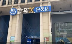 独家｜仅开业7个月 北京盒马X会员建国路店将于5月31日停止营业