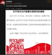 “盘不是我砸的” 上交所出手！核查南京化纤“天地板”
