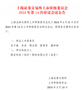 下周五见！新“国九条”后首家科创板拟IPO企业上会