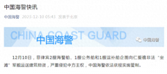 菲4艘船只企图向仁爱礁非法“坐滩”军舰运送建筑物资，我海警实施管制