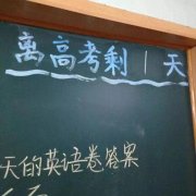 难忘啊！那些年我们的高考……